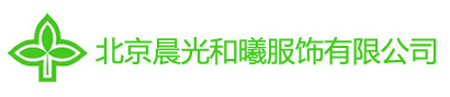 北京晨光和曦服饰有限公司